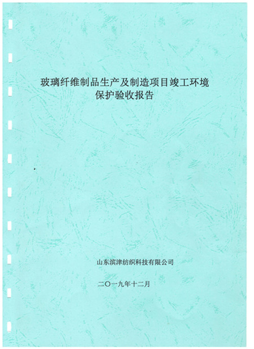 玻璃纤维制品生产及制造项目竣工环境保护验收报告