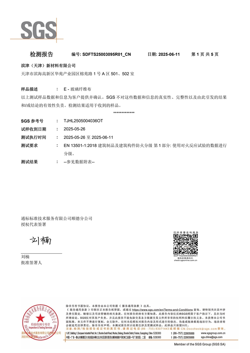 E - 玻璃纤维布SGS检测