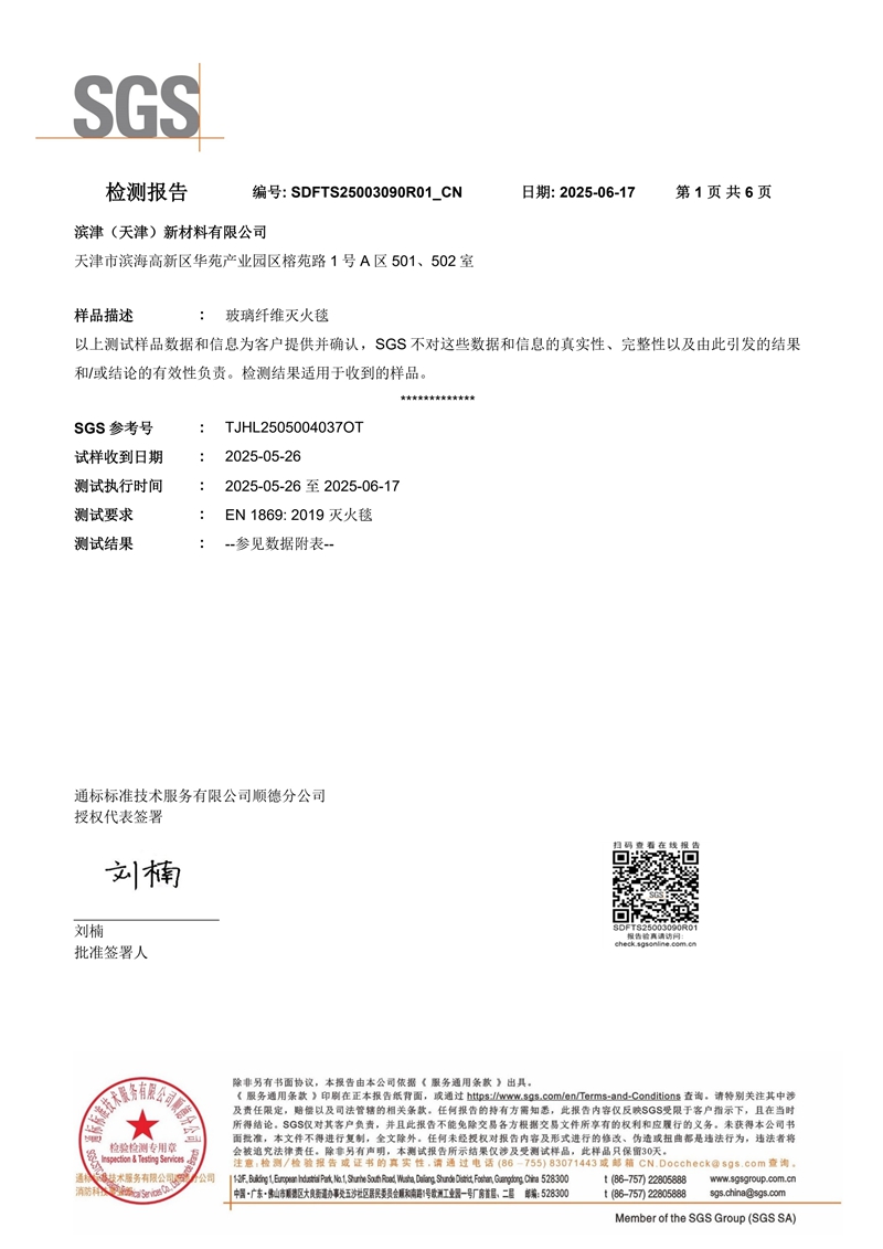 玻璃纤维灭火毯SGS检测