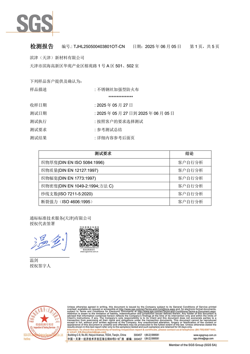 不锈钢丝加强型防火布SGS