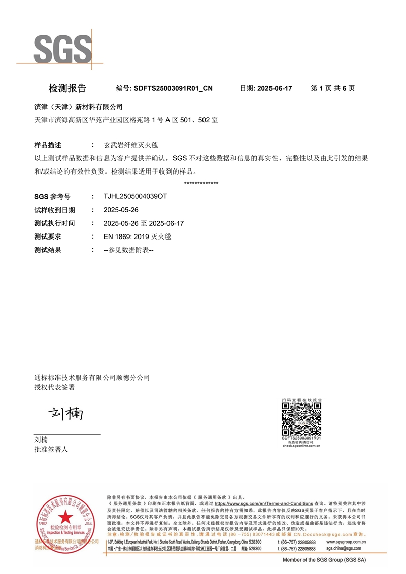 玄武岩纤维灭火毯SGS检测