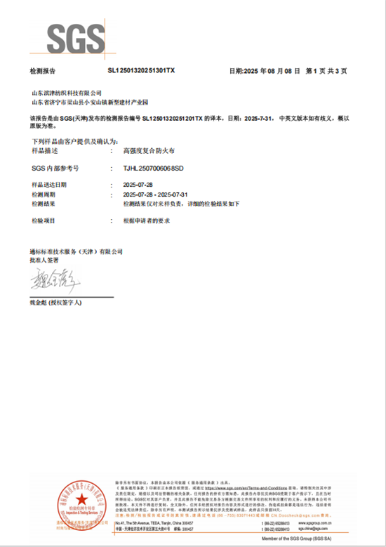 高强度复合防火布SGS检测